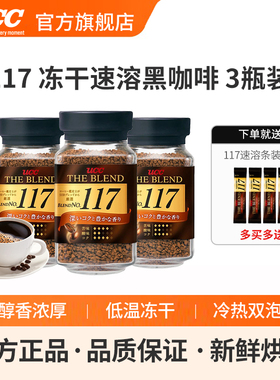 日本进口UCC悠诗诗117/114冻干速溶纯美式黑咖啡粉70g/90g*3瓶装