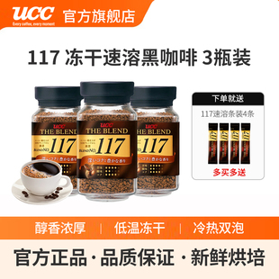 日本进口速溶咖啡 3瓶装 UCC悠诗诗117冻干速溶纯美式 黑咖啡粉90g