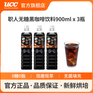 UCC悠诗诗职人无糖咖啡饮料900ml日本进口即饮黑咖啡3瓶装