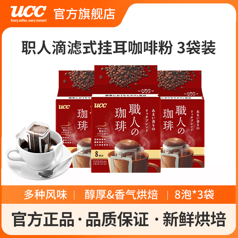 UCC悠诗诗职人挂耳咖啡日本进口
