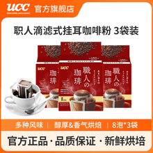 UCC悠诗诗日本进口滴滤式职人手冲挂耳式黑咖啡粉香醇丰郁8p*3袋
