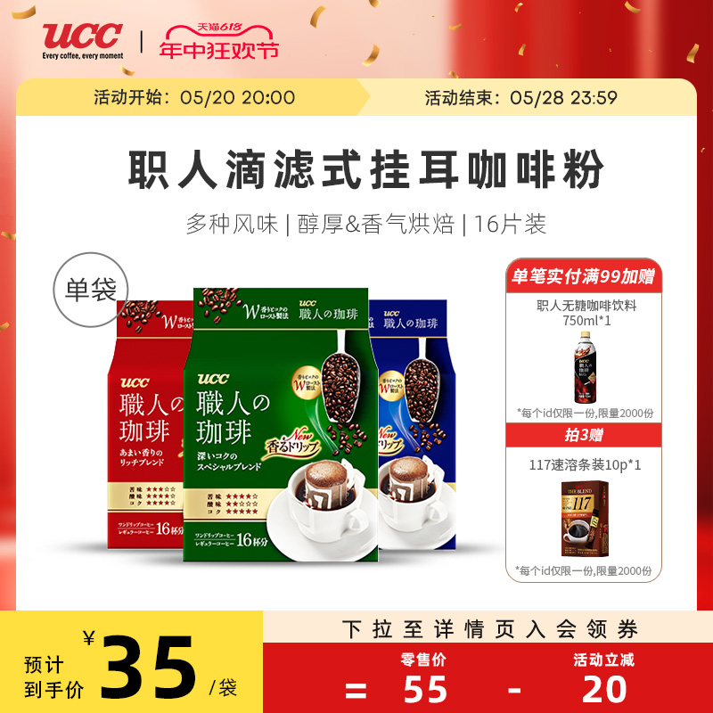 UCC悠诗诗滴滤式职人咖啡粉深厚浓郁16p/袋日本进口挂耳式咖啡 咖啡/麦片/冲饮 挂耳咖啡 原图主图