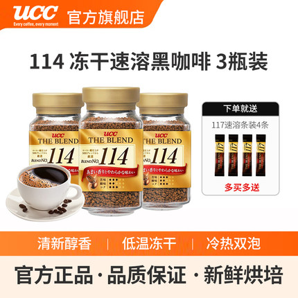 日本进口UCC悠诗诗117/114冻干美式速溶纯黑咖啡粉90g*3瓶组合装