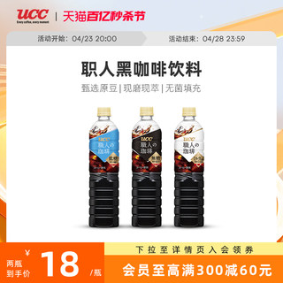 UCC悠诗诗职人无糖咖啡液饮料瓶装900ml 日本黑咖啡美式既饮饮料