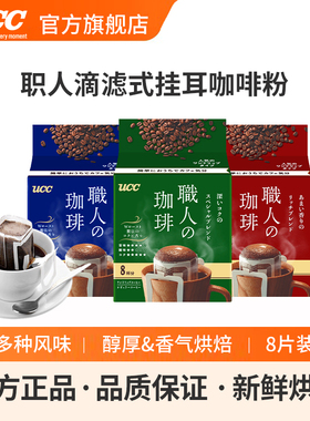 UCC悠诗诗日本进口滴滤式职人手冲式挂耳式黑咖啡粉深厚浓郁8p/袋