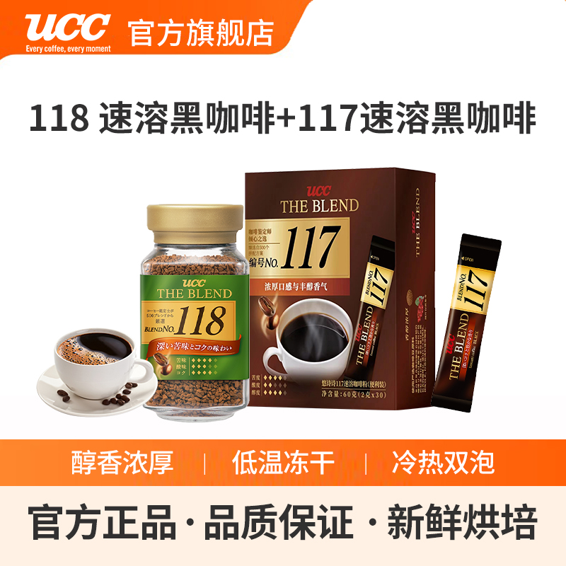 进口UCC悠诗诗118冻干美式速溶黑咖啡粉90g瓶装+便携装30泡组合装