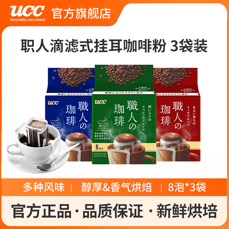 UCC悠诗诗职人挂耳黑咖啡