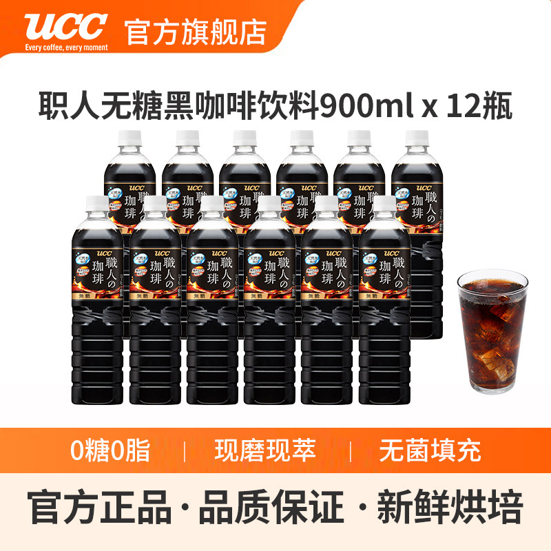 UCC悠诗诗职人无糖咖啡饮料900ml日本进口即饮黑咖啡12瓶整箱装