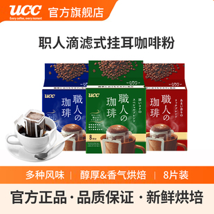 UCC悠诗诗日本进口滴滤式职人手冲式挂耳式黑咖啡粉深厚浓郁8p/袋