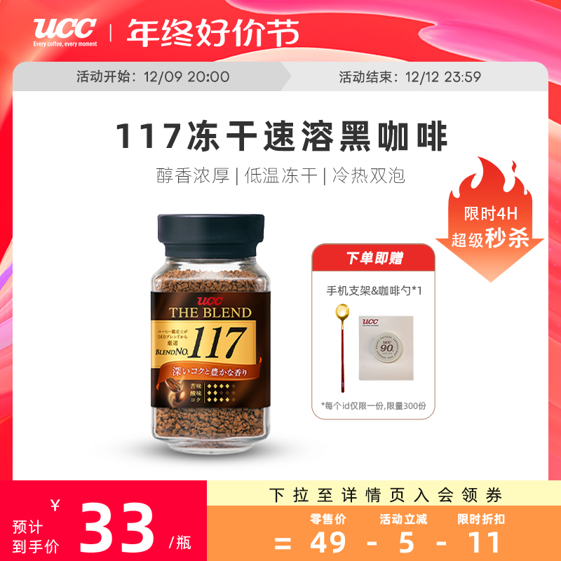 UCC悠诗诗117冻干速溶纯黑咖啡粉90g 罐装深度烘焙苦咖啡日本进口