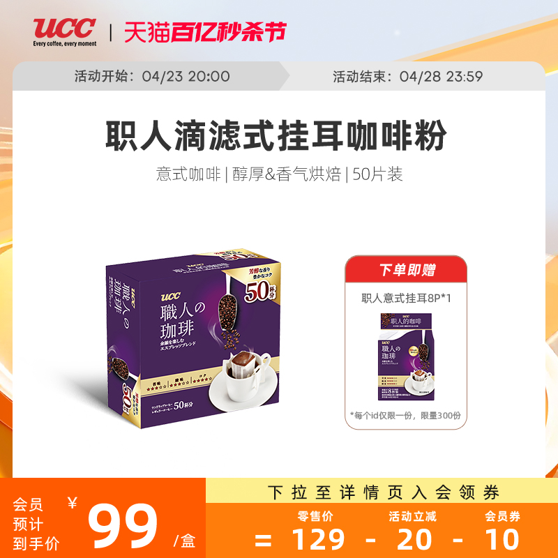 UCC悠诗诗职人意式/炭烧挂耳咖啡