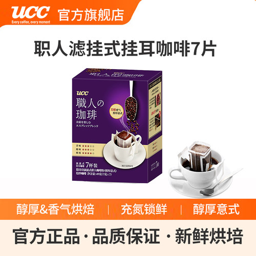 UCC悠诗诗滴滤式职人醇厚意式挂耳手冲黑烘焙咖啡粉7g*7p包/盒装