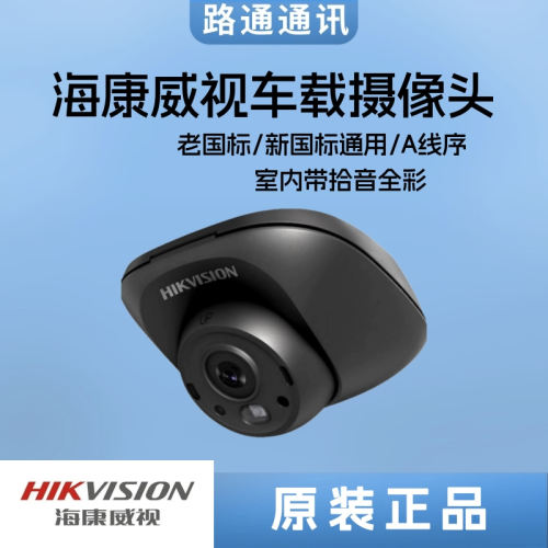 海康车载半球带拾音摄像头