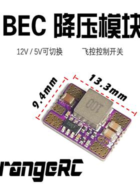 可控BEC降压模块 5V 12V O4供电模块 灯带开关供电 OrangeRC