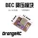12V O4供电模块 可控BEC降压模块 灯带开关供电 OrangeRC