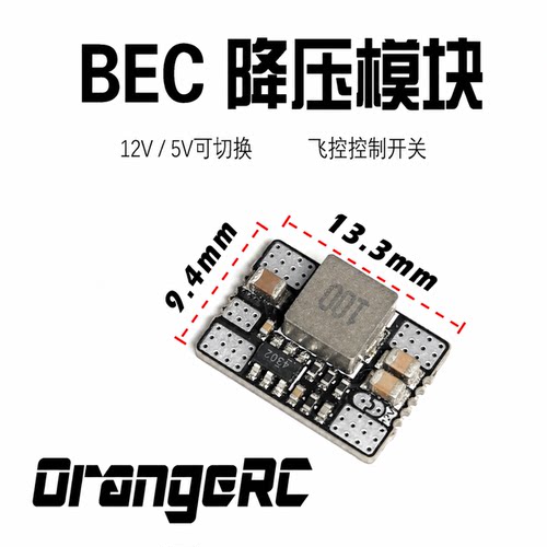 OrangeRC降压模块BEC灯带供电
