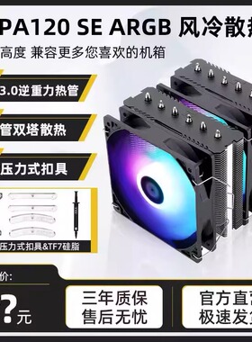 利民PA120 SE ARGB 白色 双塔6热管 支持1700 台式 风冷CPU散热器