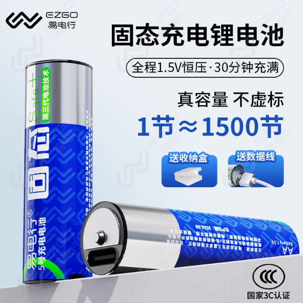 EZGO易电行固态可充电恒压锂电池