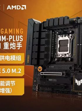 华硕TUFGAMING B850M-PLUS重炮手主板支持CPU7800X3D/7900X/7700X