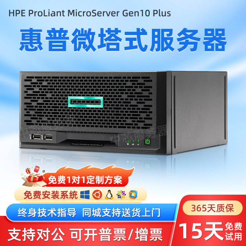 惠普 HPE ProLiant MicroServer Gen10 Plus ERP微塔式服务器主机