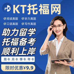 KT托福听力阅读口语练习真题留星网在线写作模拟周卡月卡季卡年卡
