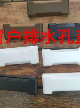 窗户排水孔盖窗户排水孔塞断桥铝自装防蚊虫防水窗防风防尘排水口
