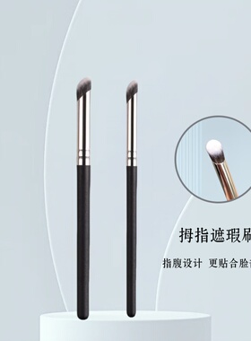 指腹遮瑕刷拇指肚斜圆头遮瑕泪沟痘印黑眼圈法令纹遮瑕沧州化妆刷