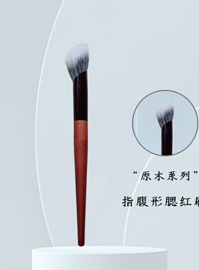 原木系列双层细光锋羊毛指腹腮红刷高光刷点彩刷提亮刷沧州化妆刷
