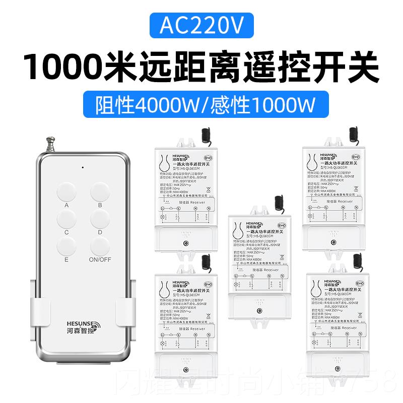 正品河森 无线能电灯具遥控开关 智22V 4000水泵大功率远距离W0控