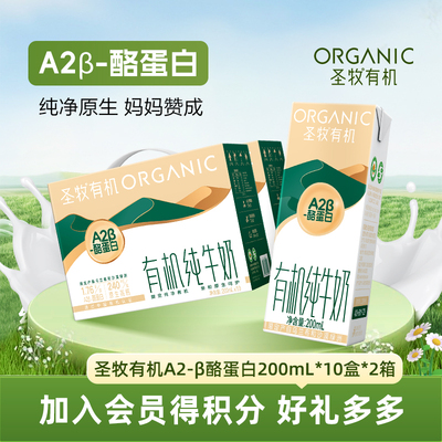圣牧有机A2β酪蛋白儿童纯牛奶宝宝学生早餐奶200ml*10盒*2箱