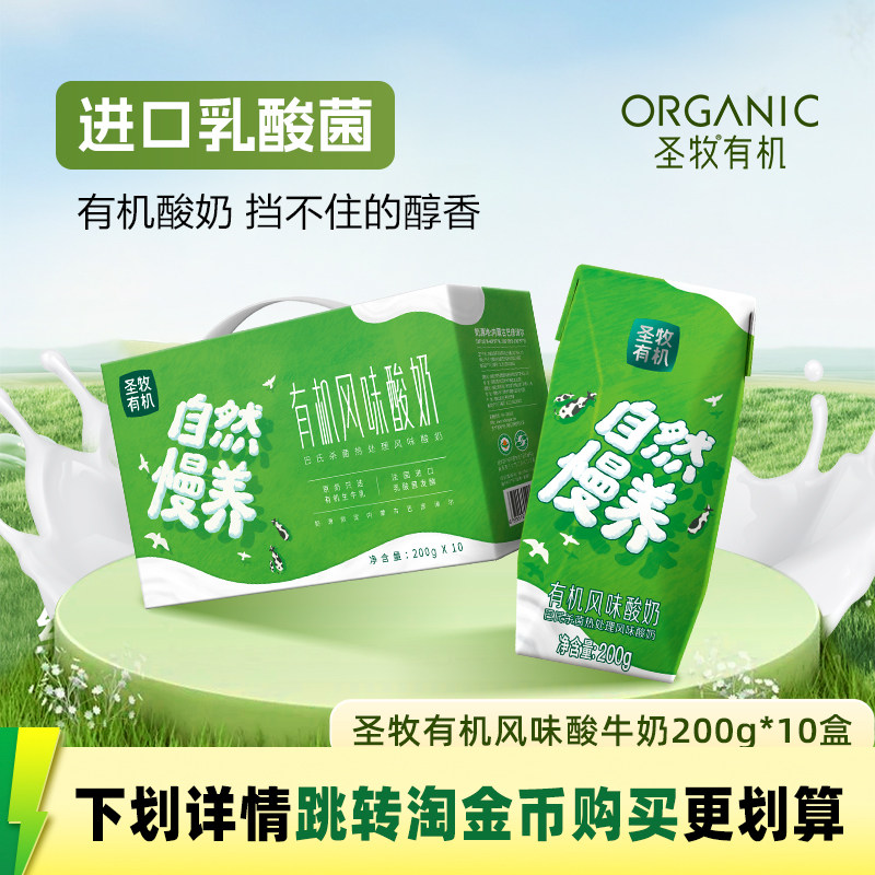 圣牧有机风味酸牛奶酸奶常温 200g*10盒整箱无香精