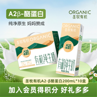 圣牧有机A2β酪蛋白儿童纯牛奶200ml*10盒宝宝学生早餐奶整箱