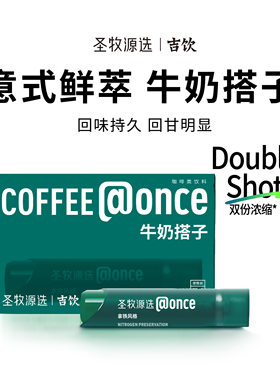 圣牧源选吉饮拿铁风格意式鲜萃咖啡16ml×6/盒×2盒