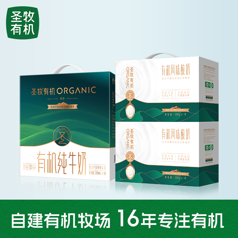 圣牧有机名醇纯牛奶200ml*16盒1箱+有机酸奶200g*10盒*2箱