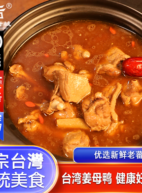 台湾老师傅正宗古法姜母鸭文火慢炖浓汤老鸭道地药膳食补暖身
