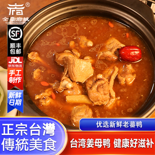 台湾老师傅正宗古法姜母鸭文火慢炖浓汤老鸭道地药膳食补暖身