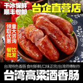 台式 高粱酒香肠纯猪鲜肉烤肠台南原味蒜味冷冻小吃餐饮西餐厅批发