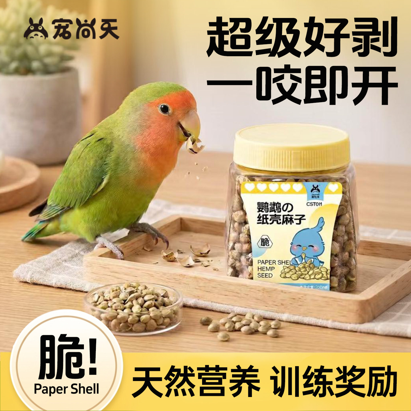 宠尚天纸壳麻子鹦鹉粮火麻子虎皮牡丹鹦鹉零食玄风互动奖励鸟食