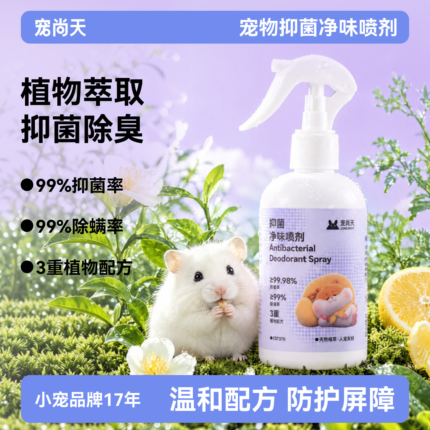 宠尚天仓鼠除臭驱虫喷雾消毒杀菌金丝熊专用去虱子祛味剂兔子用品