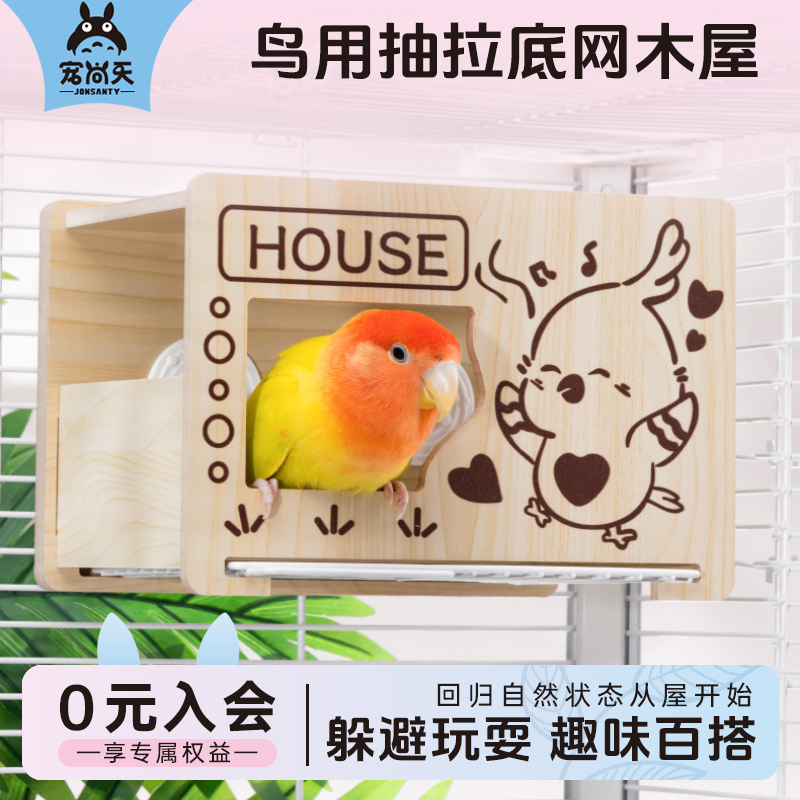 宠尚天鹦鹉木屋可抽泣已清理