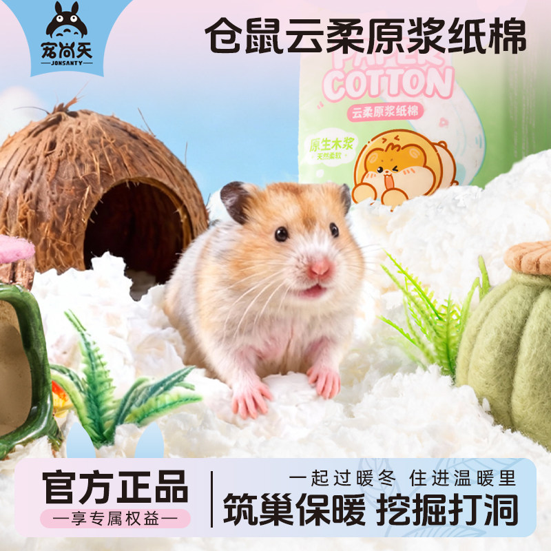 宠尚天仓鼠纸棉金丝熊垫料吸水除臭专用过冬季保暖睡窝造景用品,宠物/宠物食品及用品,垫料,淘宝优惠券,粉丝福利购,淘宝优惠卷