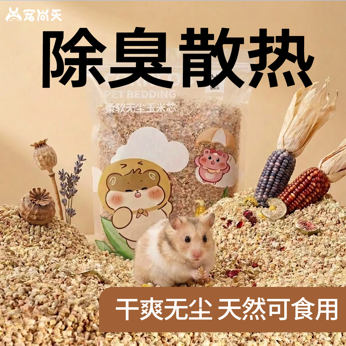 宠尚天仓鼠玉米芯垫料夏天消暑除臭金丝熊专用垫材花枝鼠造景用品