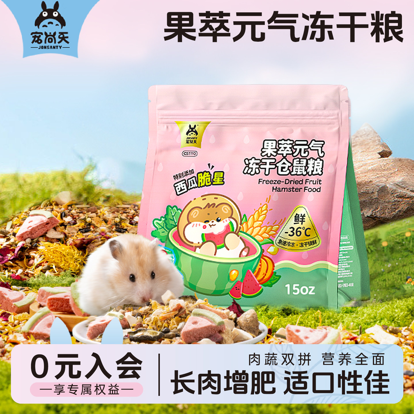 【元气果萃】仓鼠益生菌冻干粮