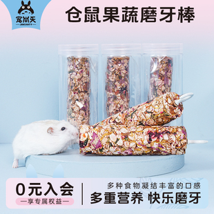 宠尚天仓鼠粮食磨牙棒果蔬燕麦零食金丝熊花枝鼠龙猫零食玩具用品