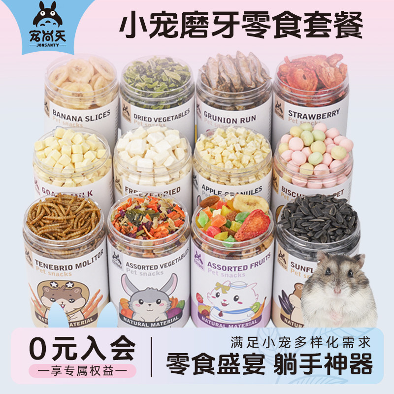 宠尚天仓鼠零食面包虫干小仓鼠营养粮食金丝熊专用小零食大礼包,宠物/宠物食品及用品,鼠粮,淘宝优惠券,粉丝福利购,淘宝优惠卷