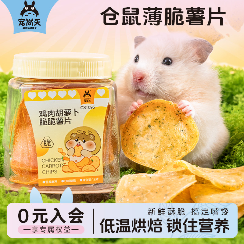 宠尚天仓鼠薄脆薯片金丝熊高蛋白低脂营养零食小仓鼠互动奖励食物,宠物/宠物食品及用品,鼠粮,淘宝优惠券,粉丝福利购,淘宝优惠卷