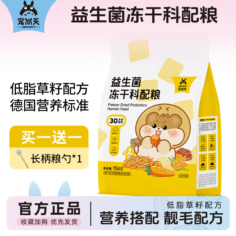宠尚天仓鼠粮食金丝熊益生菌冻干
