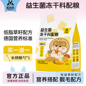 宠尚天仓鼠粮食金丝熊益生菌冻干