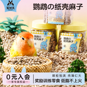 宠尚天鹦鹉纸麻壳子新鲜火麻子虎皮玄风高蛋白增肥互动奖励鸟食