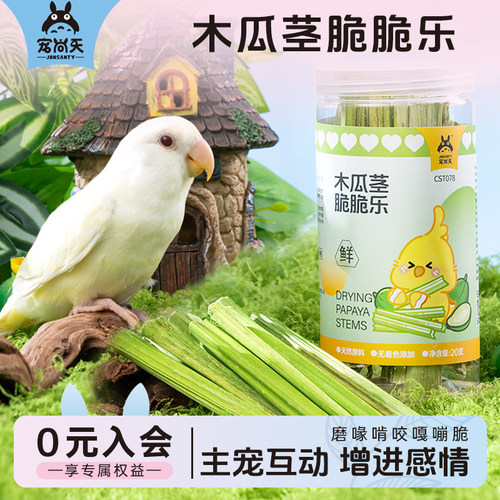 宠尚天鹦鹉磨嘴磨喙木瓜茎零食
